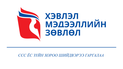 Мэдээллийн эх сурвалжаа дурдаж байхыг редакцуудад сануулав